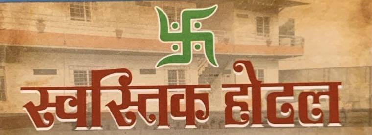 Hotel Swastik Restaurant and Lodge